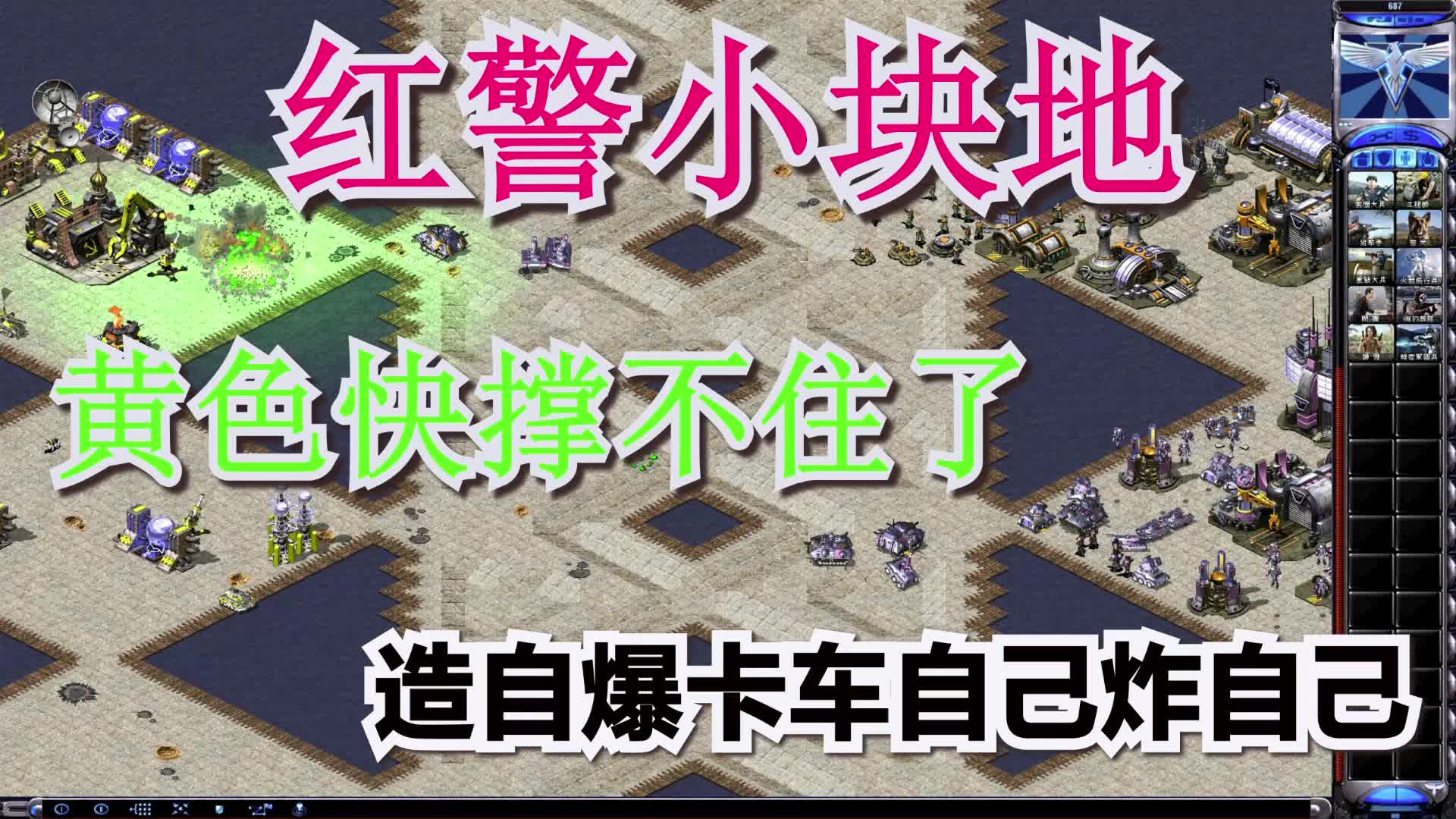 红警2v2黄色守不住了竟然选择出自爆卡车这不就是自爆吗