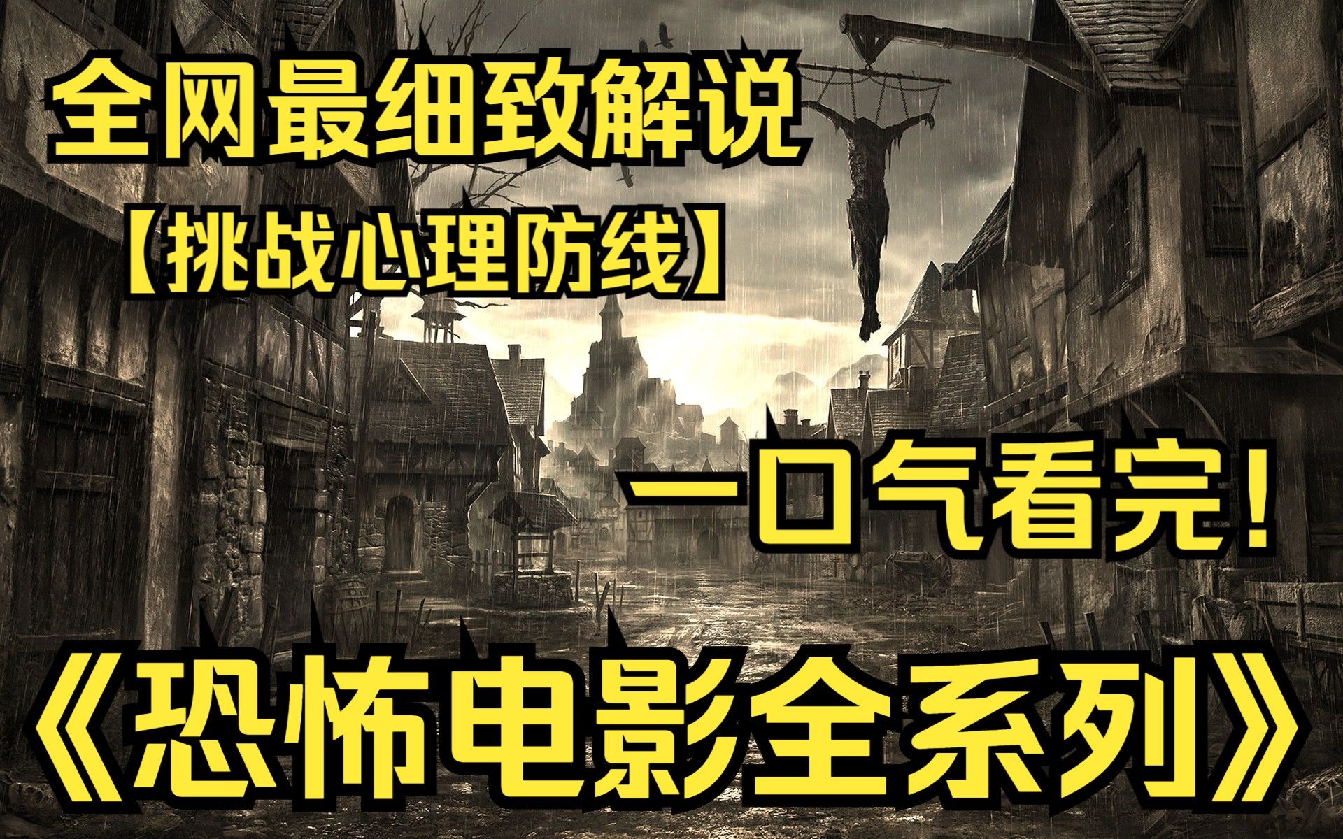 [图]一口气看完4K画质神作《恐怖电影全系列》你喜欢哪种阿飘呢？欢迎大家来挑战心里承受能力！！！