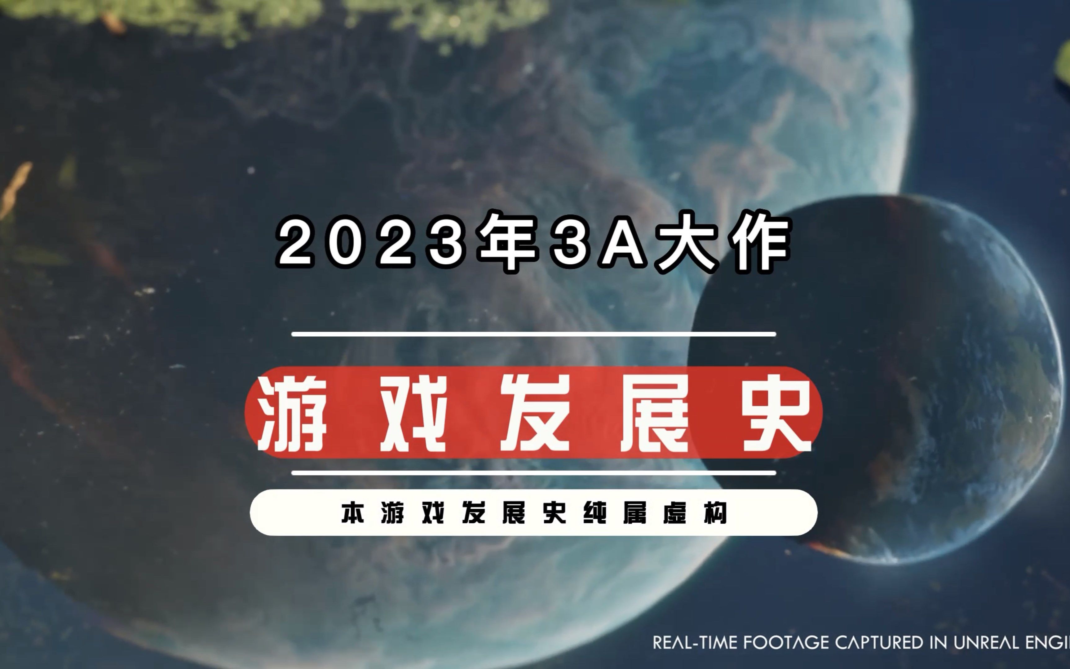 2023年最新发行的10款开放世界3A大作,竟能编出一部游戏发展史.哔哩哔哩bilibili游戏杂谈