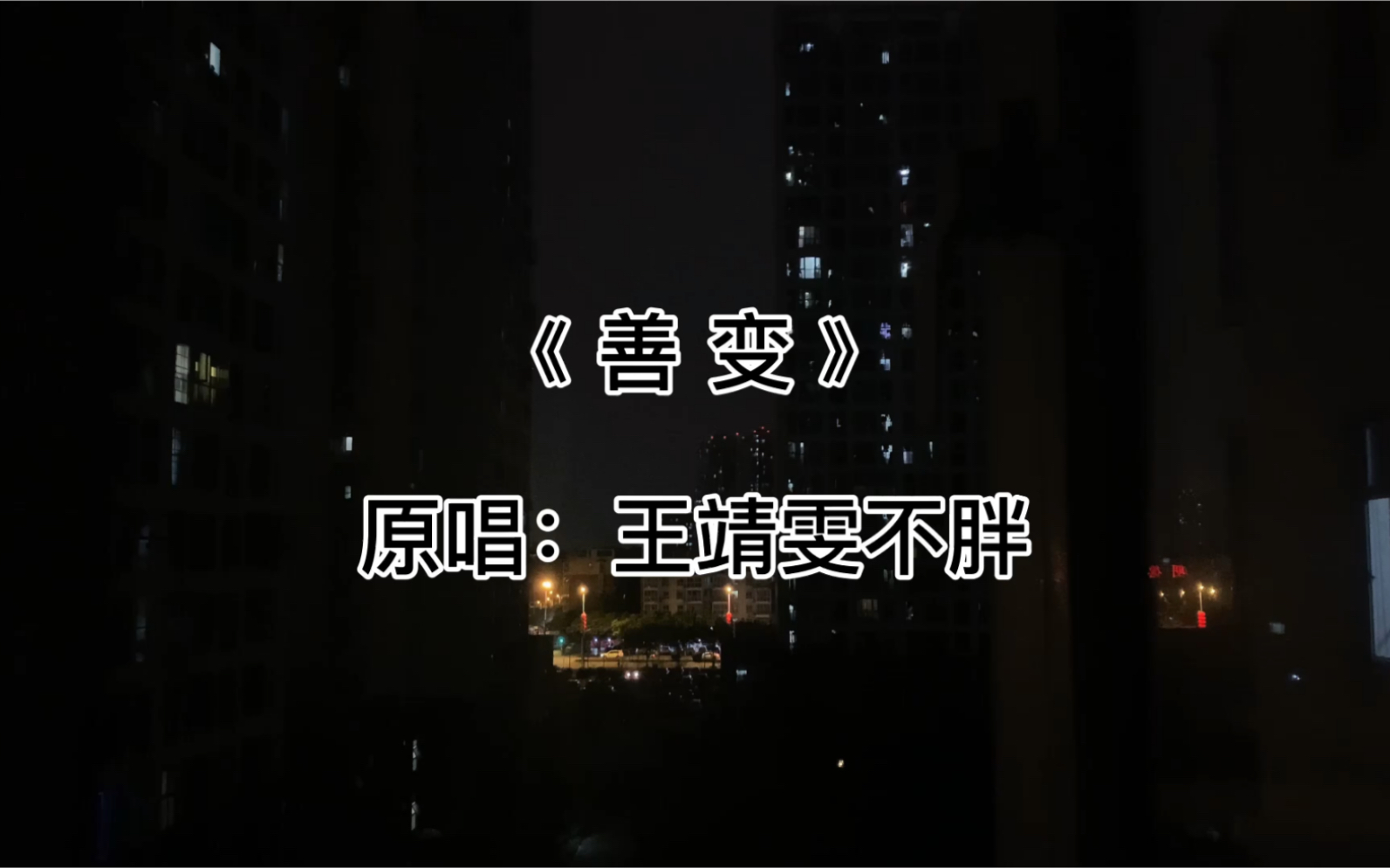 活动  第1首 | 《善变》原唱:王靖雯不胖 翻唱:佐先生