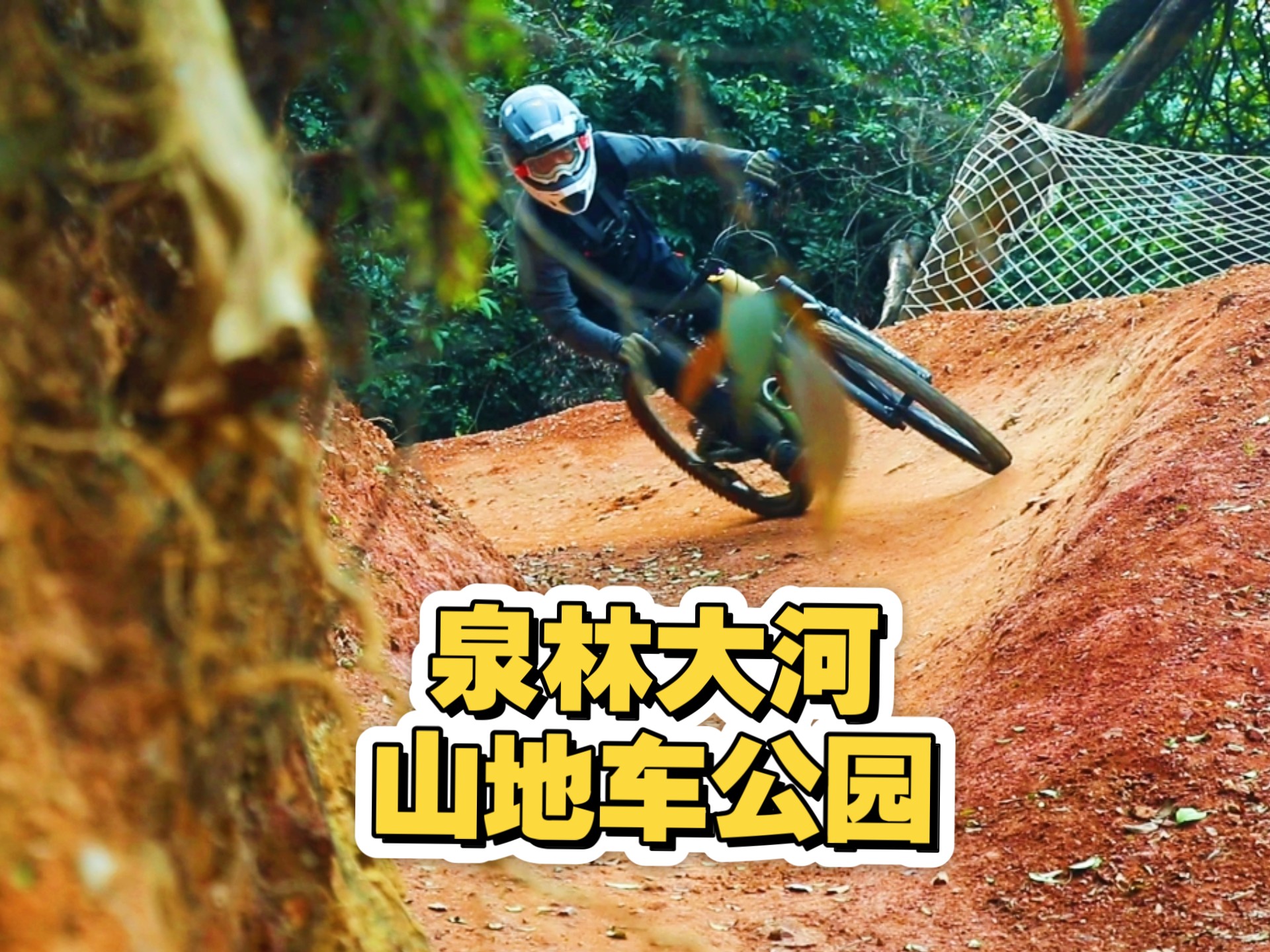 泉林山地车公园