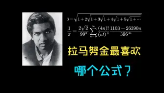 Скачать видео: 拉马努金最喜欢哪个公式？天才的主定理