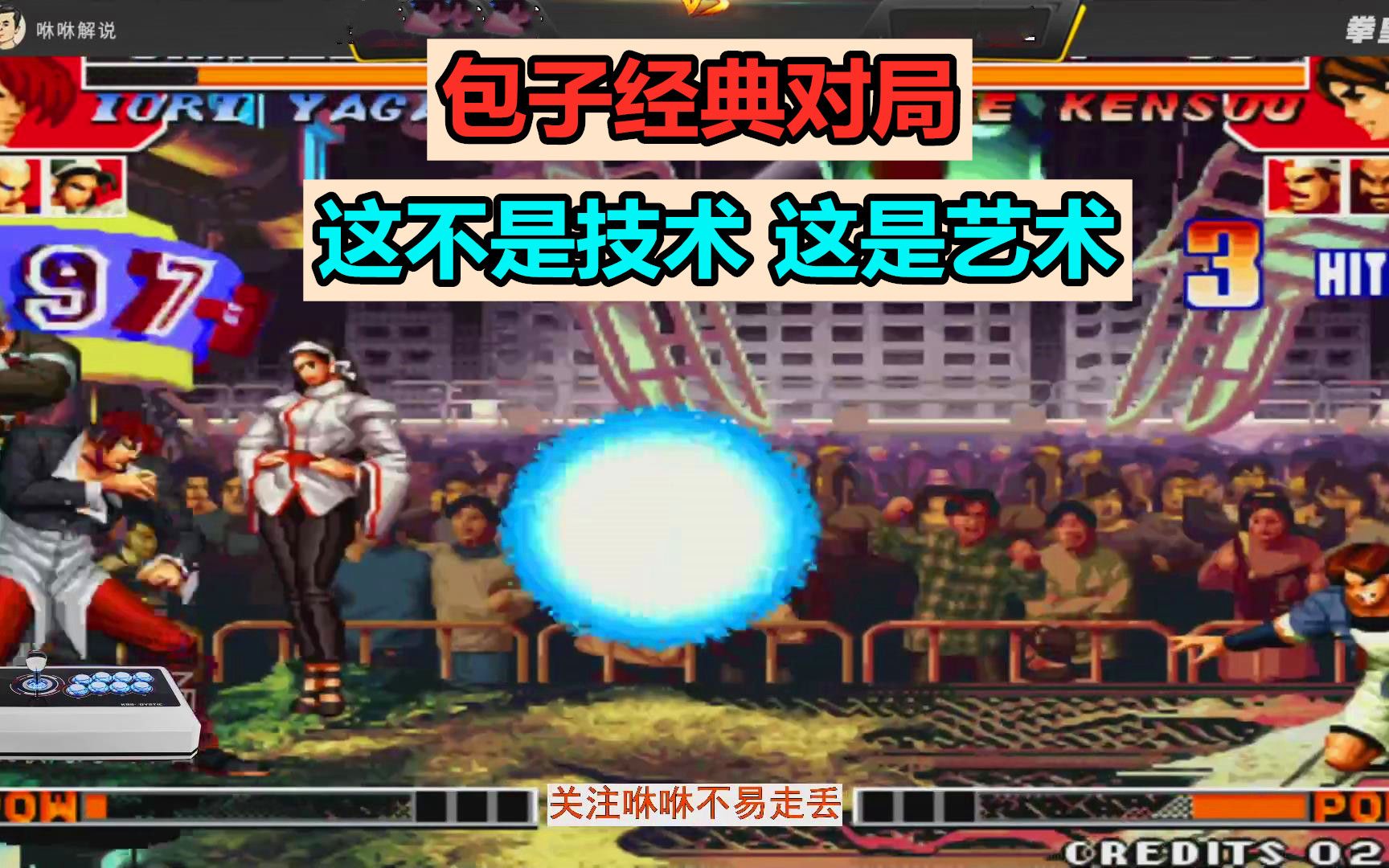 拳皇97包王包子对局有多经典这不是技术这是艺术