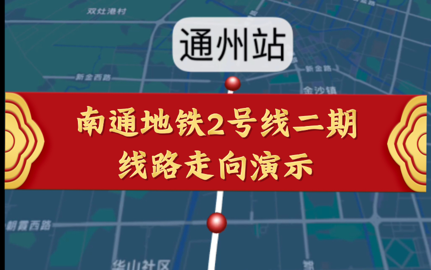 【南通地铁】南通地铁2号线二期 先锋~通州站 线路走向演示哔哩哔哩bilibili