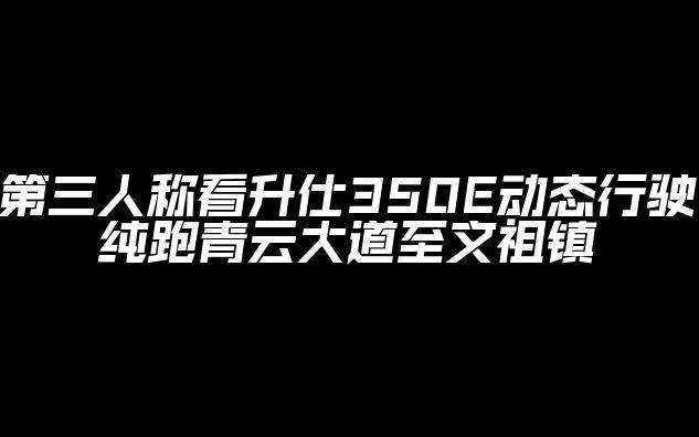 第三人称看升仕350E动态行驶【纯跑青云大道至文祖镇】哔哩哔哩bilibili