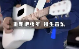 把《逃跑吧少年》的逃生音乐改成燃曲？