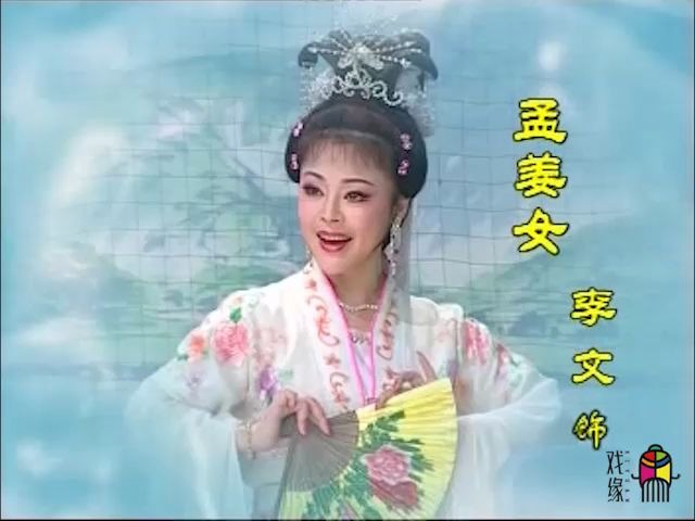 [图]【黄梅戏】《孟姜女》李文 刘华[高清完整版]