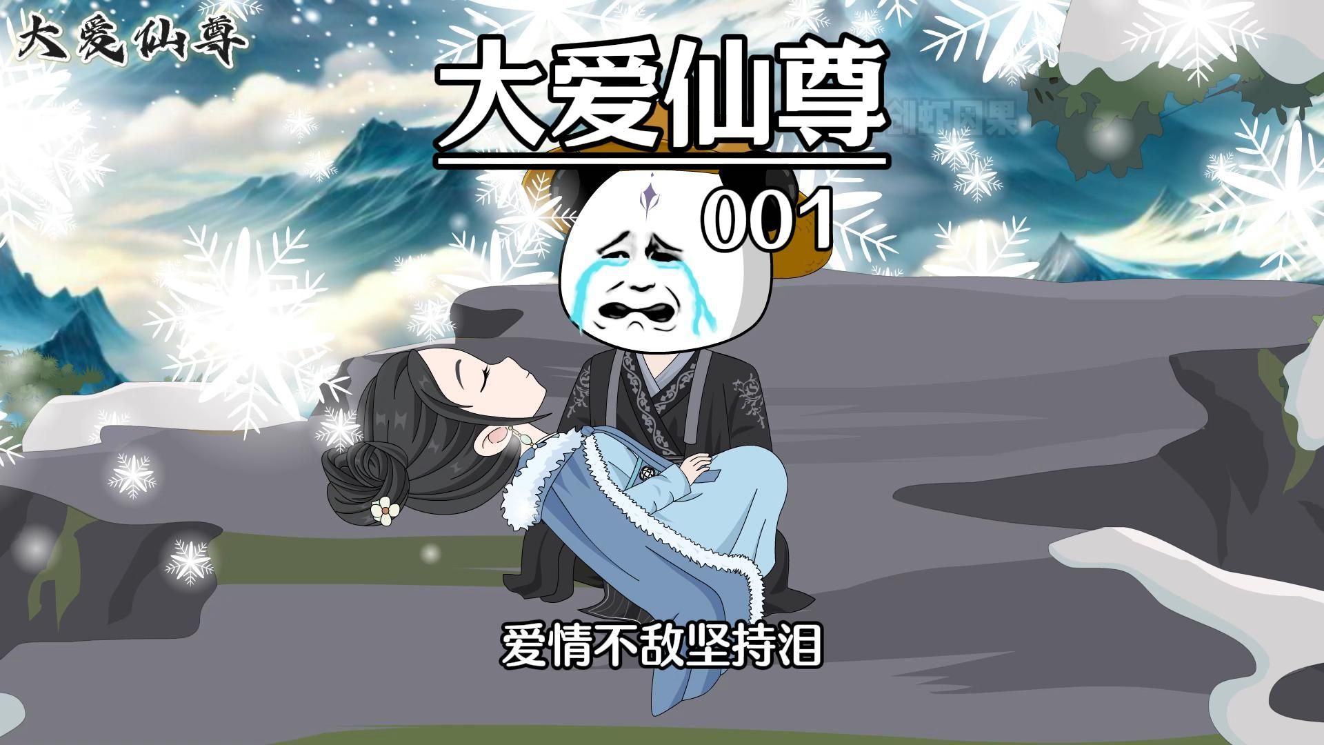 大爱仙尊第一集重生哔哩哔哩bilibili