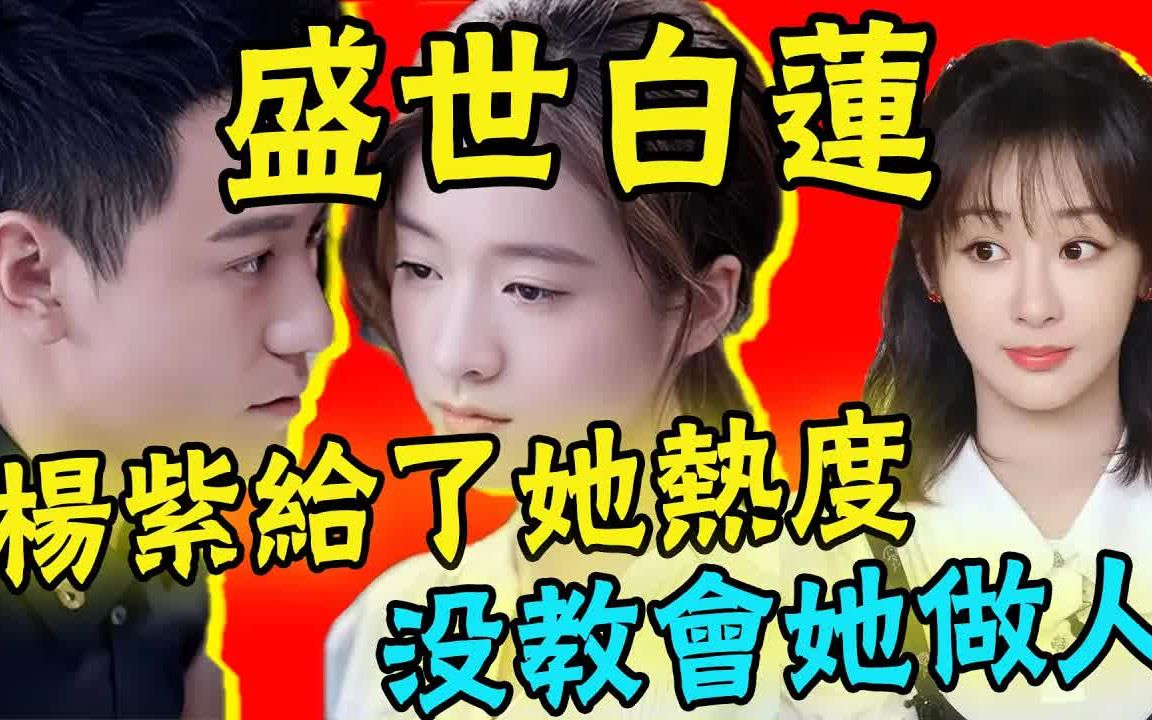 绿了杨紫绿闺蜜,示爱鹿晗拉踩关晓彤,盛世白莲张雪迎被爆惊天丑闻!