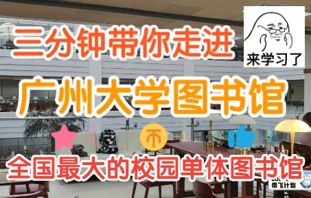 三分钟带你看全国最大的校园单体图书馆!它竟在广州大学城!你猜是哪所高校?哔哩哔哩bilibili