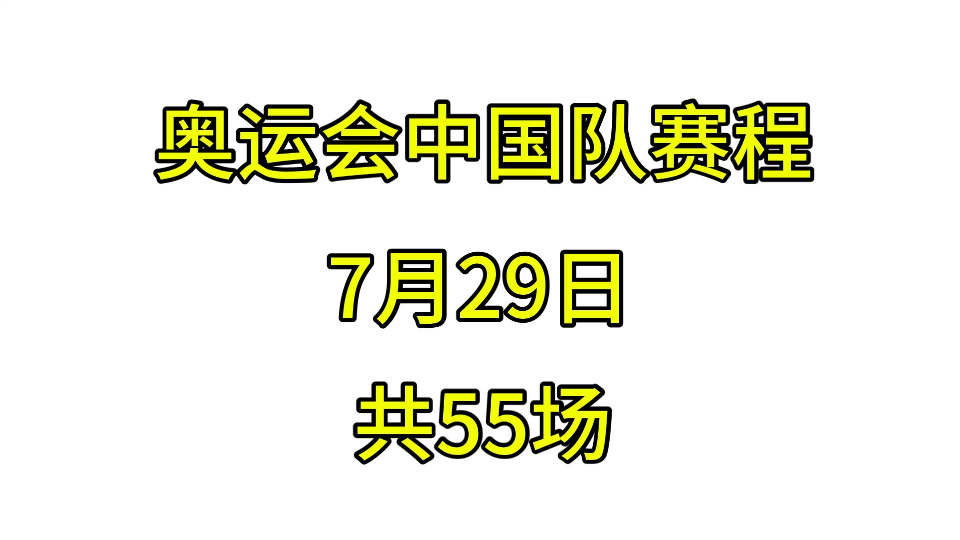 中国队巴黎奥运会赛程7月29日哔哩哔哩bilibili