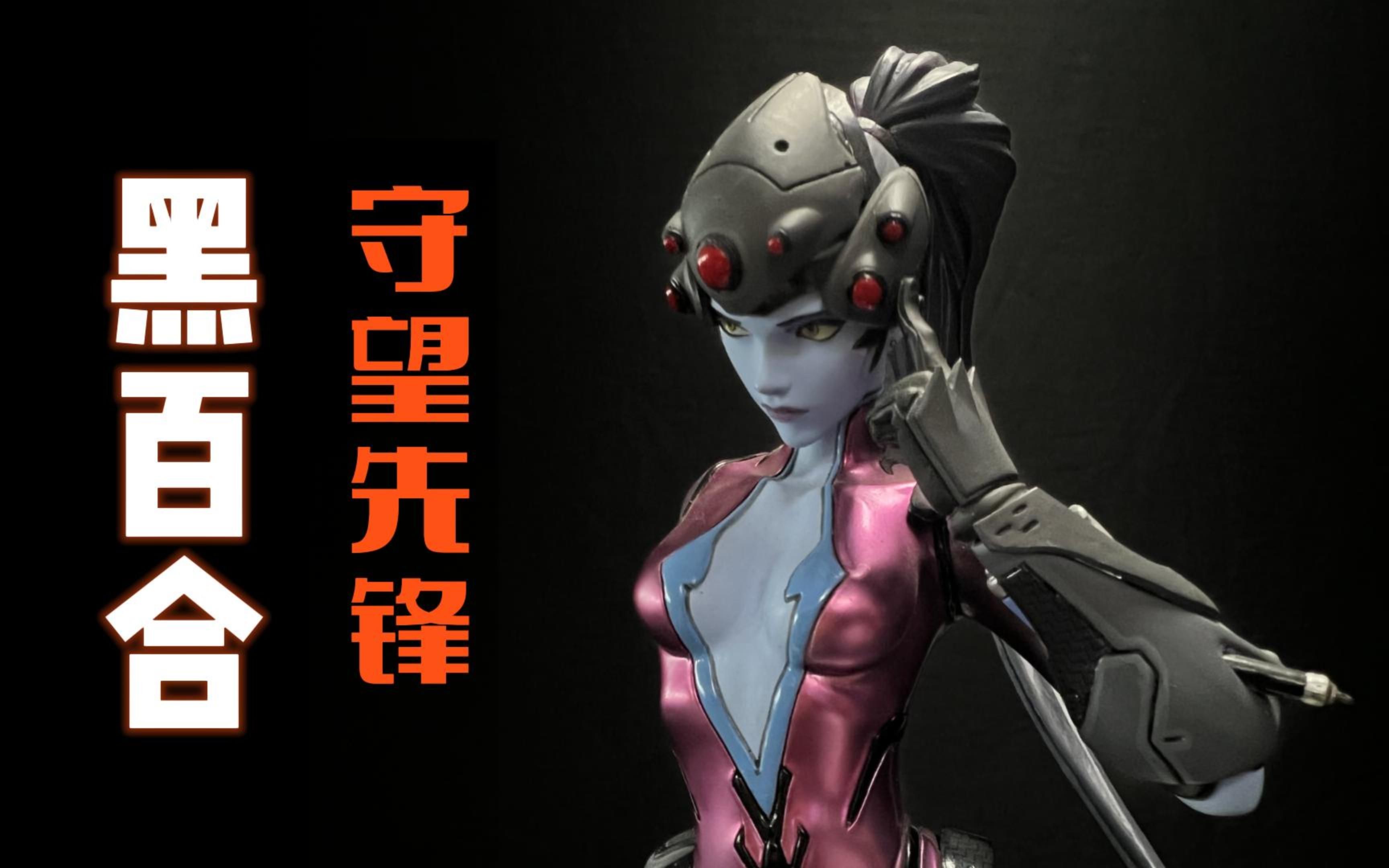 【小泉测评】暴雪守望先锋正版黑百合雕像手办测评丨"一枪,一个"-小泉