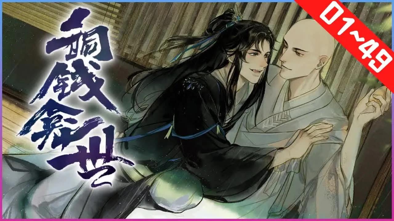 【铜钱龛世】腐,1~49合集 僧人玄悯,记忆全失却略通风水堪舆之术,来