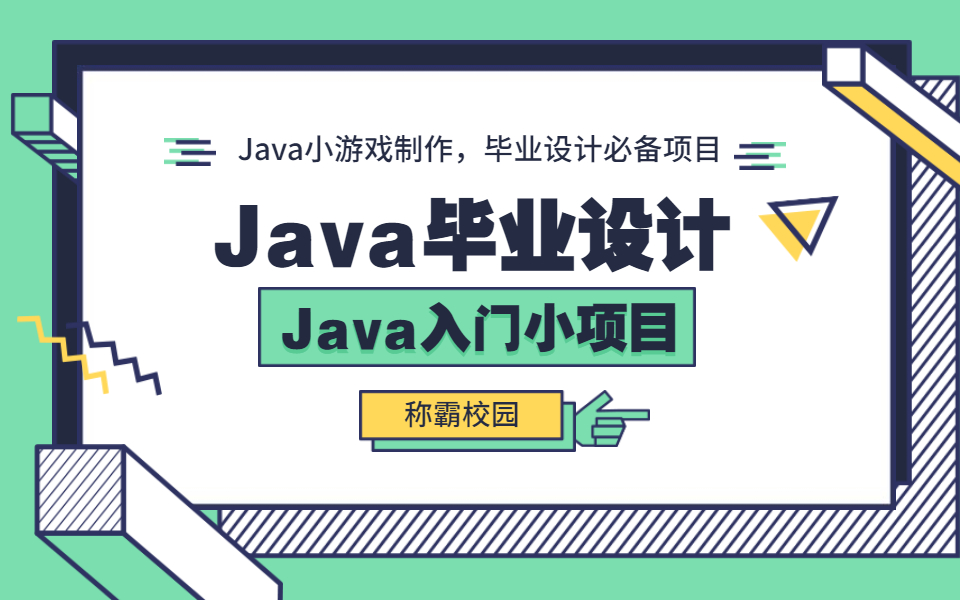 Java经典入门小项目!b站最全面的Java小游戏制作,毕业设计必备项目【Java零基础学习】哔哩哔哩bilibili