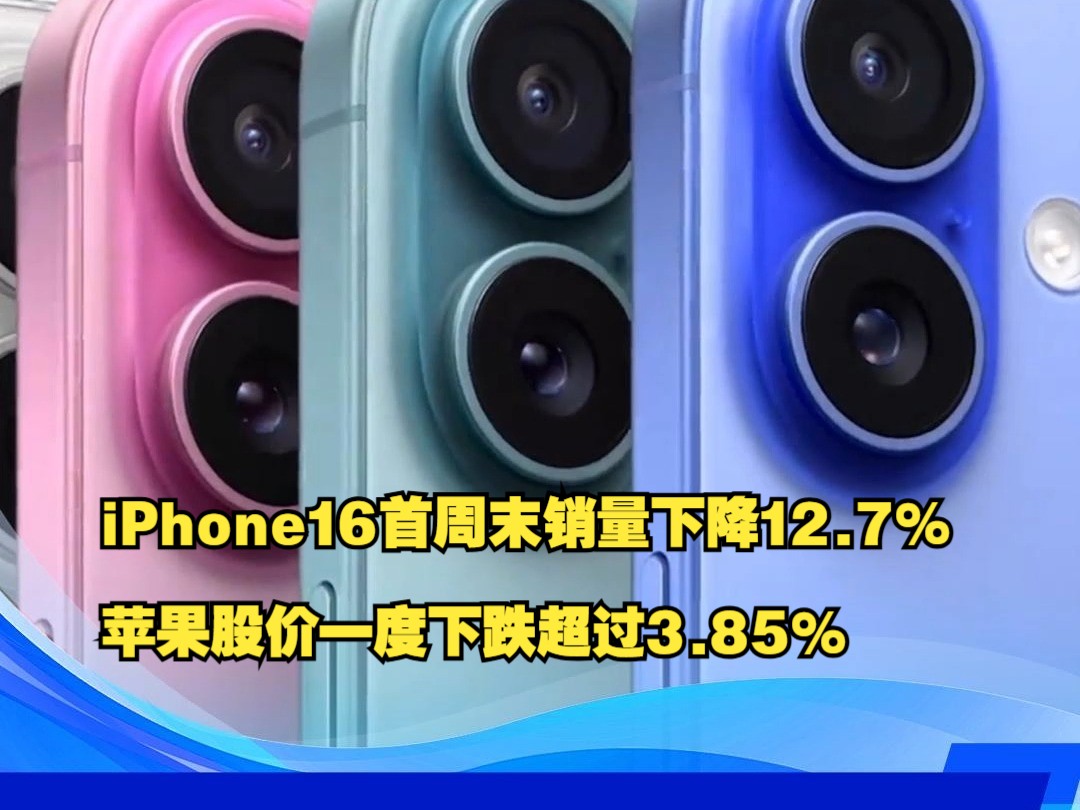 iPhone16首周末销量下降12.7%,苹果股价一度下跌超过3.85%哔哩哔哩bilibili