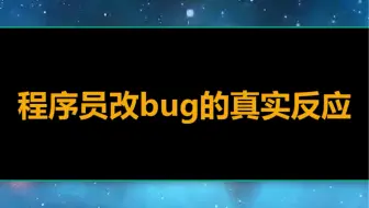 程序员改bug 的真实反应