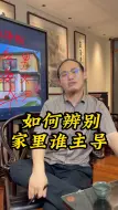 Download Video: 如何辨别家里谁主导