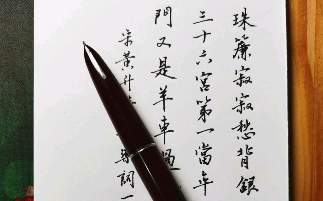 [图]钢笔字怎样做到自然而不失古意？用古人的方法写自己的字