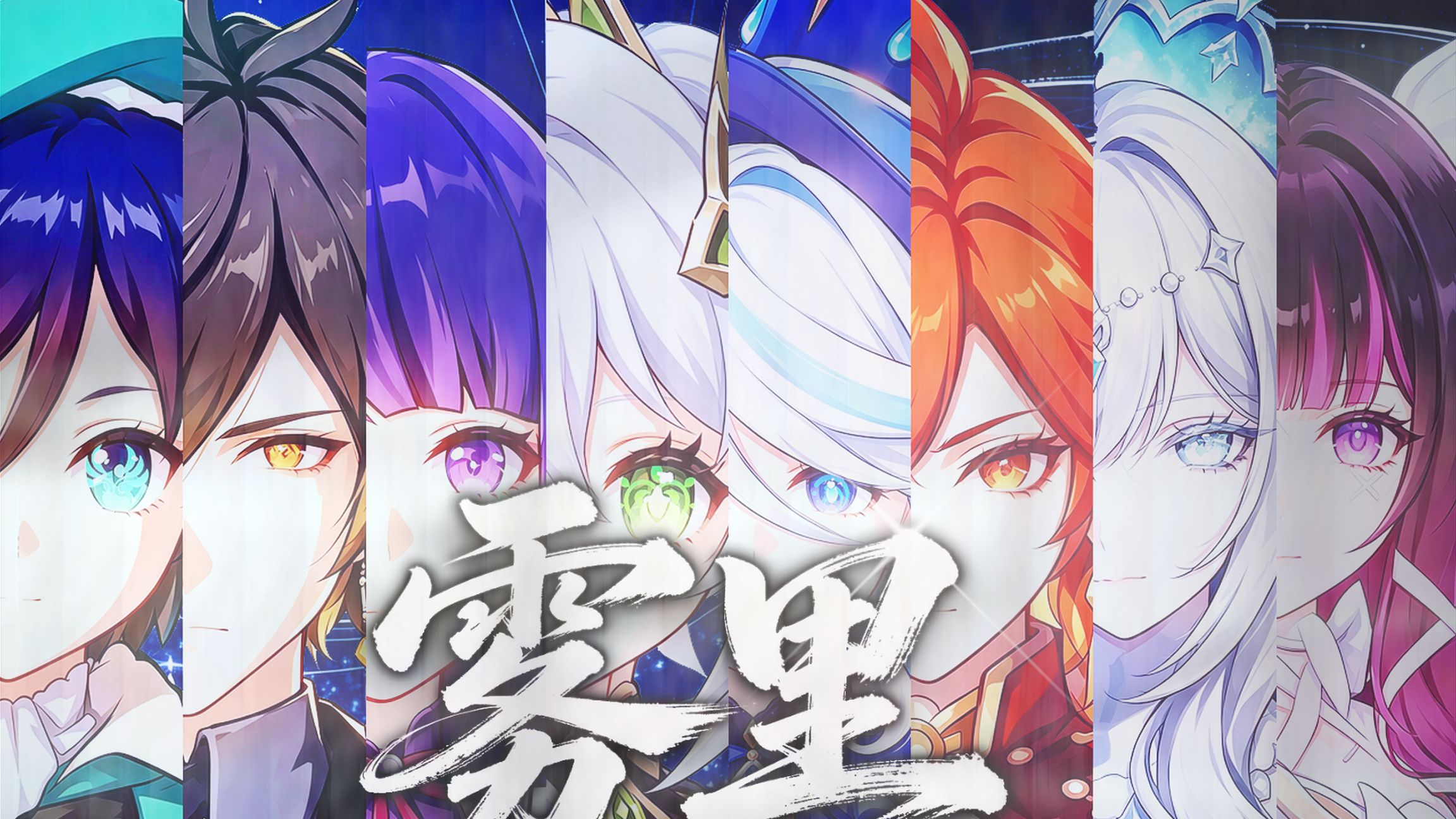 【原神/八国语填翻】⚡神明行于《雾里》，欲向天理睥睨⚡