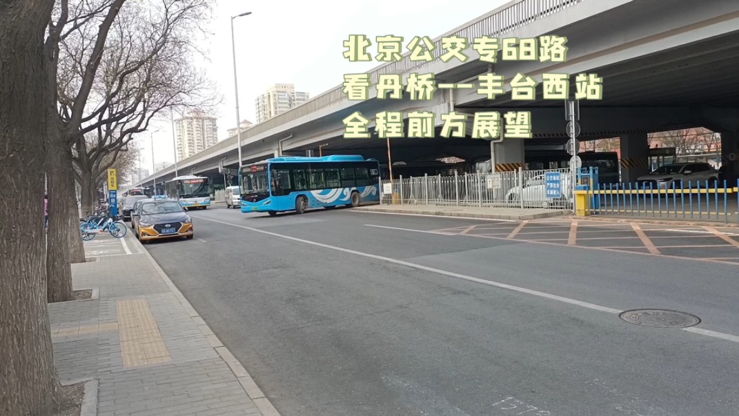 [北京公交]专68路(看丹桥-丰台西站)全程pov前方展望