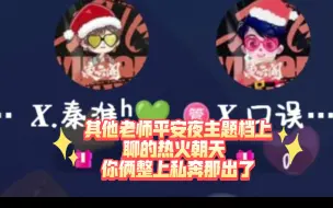 Download Video: 【凌云阁 秦一口】其他老师平安夜主题档上聊的热火朝天 你俩整上私奔那出了 好好好 这就是粉碎正主吗  造谣我可是认真的