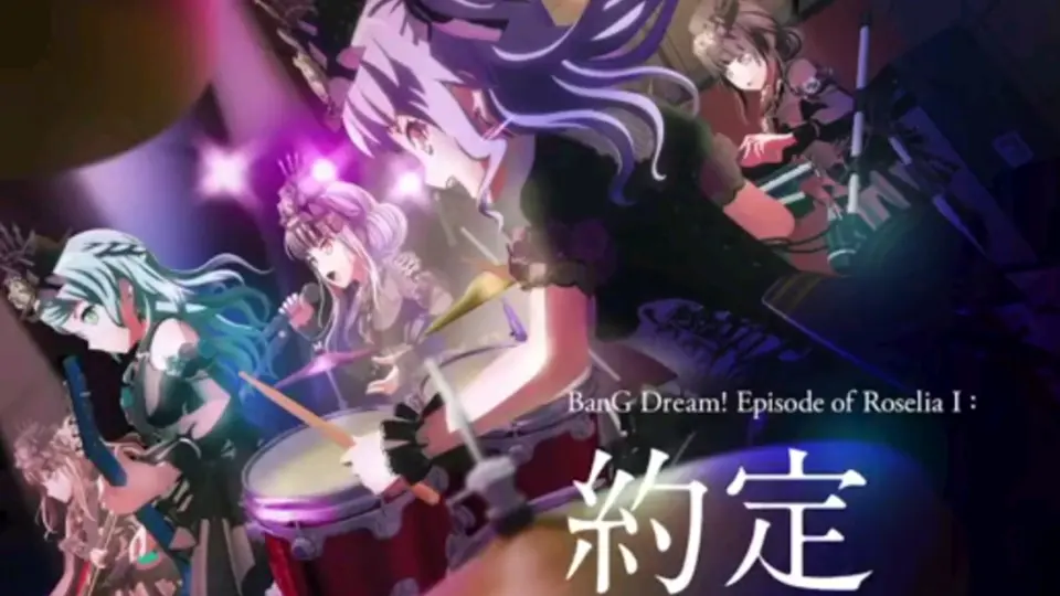 2021-5-28/剧场版】BanG Dream! Episode of Roselia I : 約束官方中字 