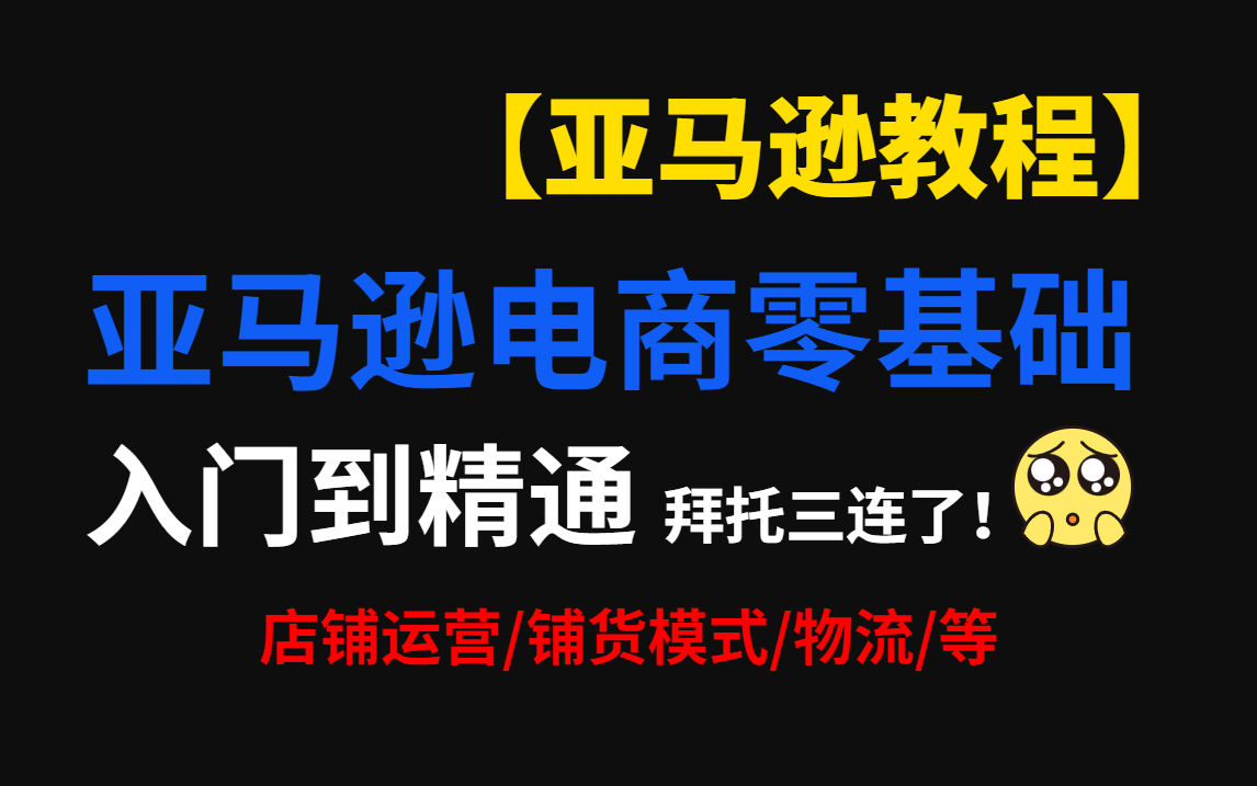 【亚马逊教程】亚马逊电商零基础入门到精通,负基础都可以学会的运营教学,店铺运营/铺货模式/物流/等 拜托三连了!哔哩哔哩bilibili