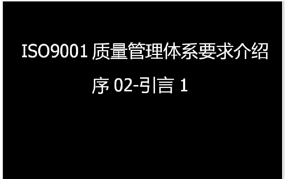 ISO9001质量管理体系要求介绍序02引言1哔哩哔哩bilibili