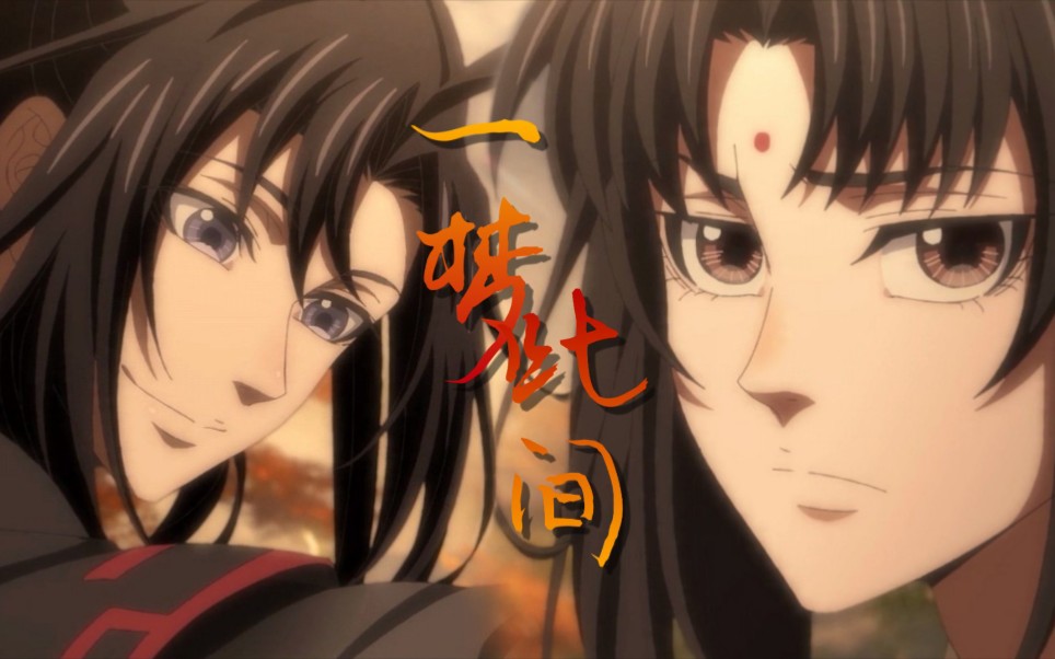 活动作品魏无羡x金凌终不过是问心有愧