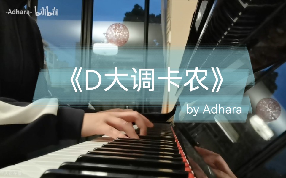 [图]【钢琴】《D大调卡农（Canon in D Major)》by Adhara