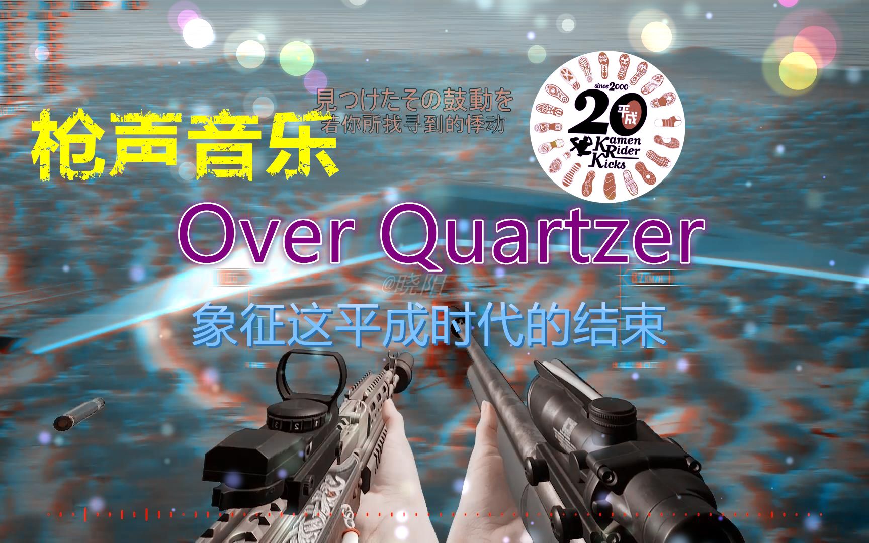 [图]【枪声音乐】枪声版《Over Quartzer》，我要成为至仁至善的魔王，莫名带感