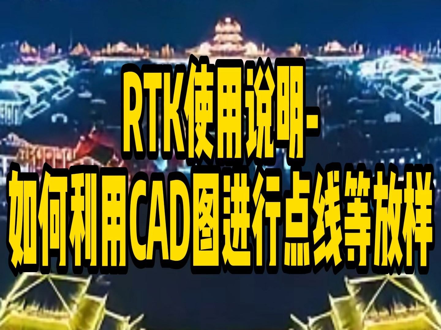 第十七集——RTK使用说明如何利用CAD图进行点线等放样哔哩哔哩bilibili