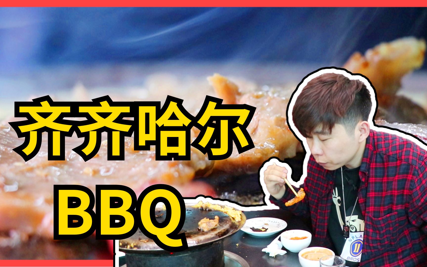 “西虹市首富”爱吃的齐齐哈尔BBQ烤肉,沈阳农大有一家!尝尝啥味~哔哩哔哩bilibili