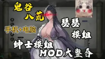 下载视频: 200＋绅士MOD！鬼谷八荒 最新本体＋DLC＋通关存档 ＋金手指＋MOD全整理