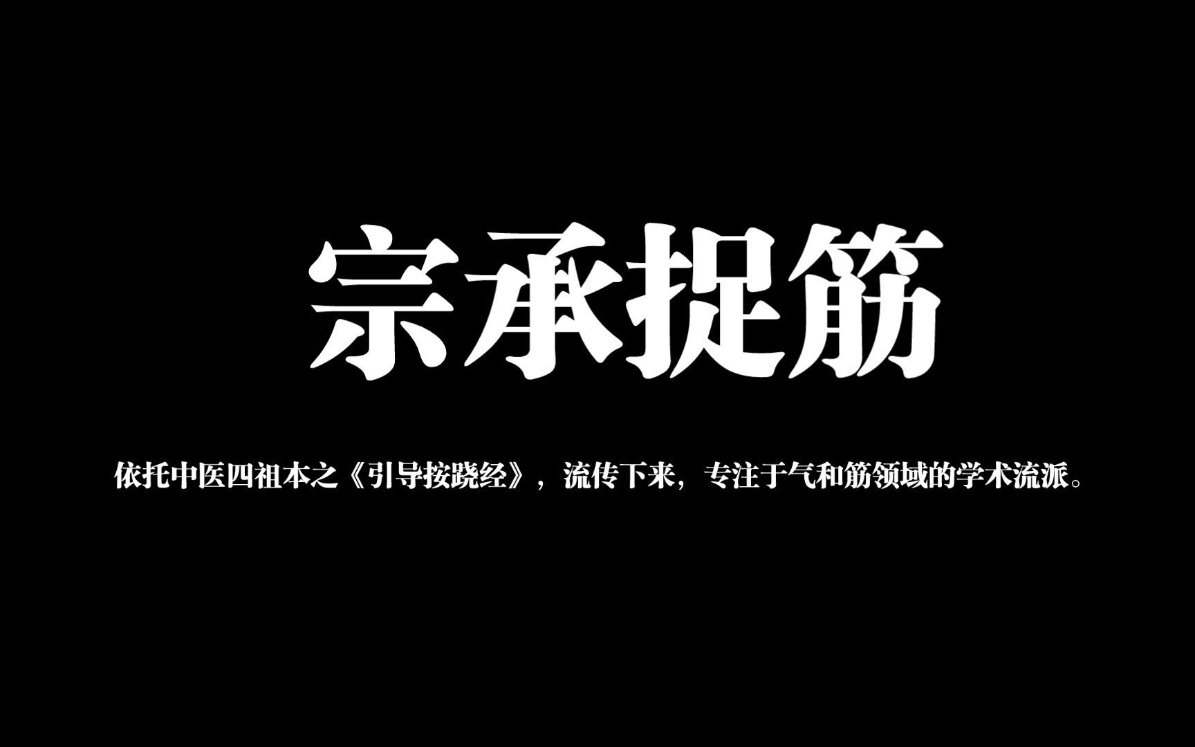 宗承捉筋,依托中医四祖本之《引导按跷经》,流传下来,专注气和筋领域的学术流派.哔哩哔哩bilibili