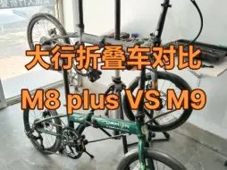 Download Video: 大行折叠车对比，m8 plus vs. m9