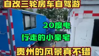 下雨天开车也挺爽的 进入贵州到达习酒和茅台镇 一路美景尽收眼底