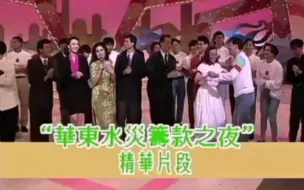 Download Video: 【番組】1991.07.17 徐小鳳、汪明荃、胡楓等人『華東水災籌款之夜 花絮精剪』