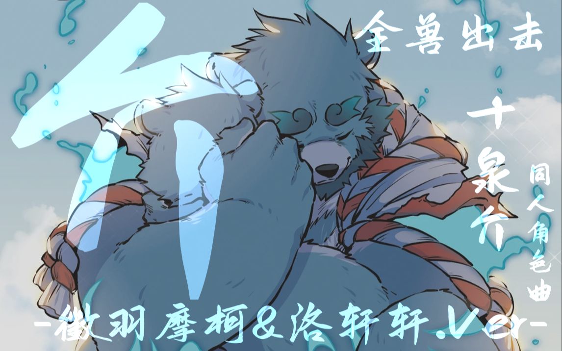 『全兽出击·十泉介 同人角色曲』介『徵羽摩柯&洛轩轩.