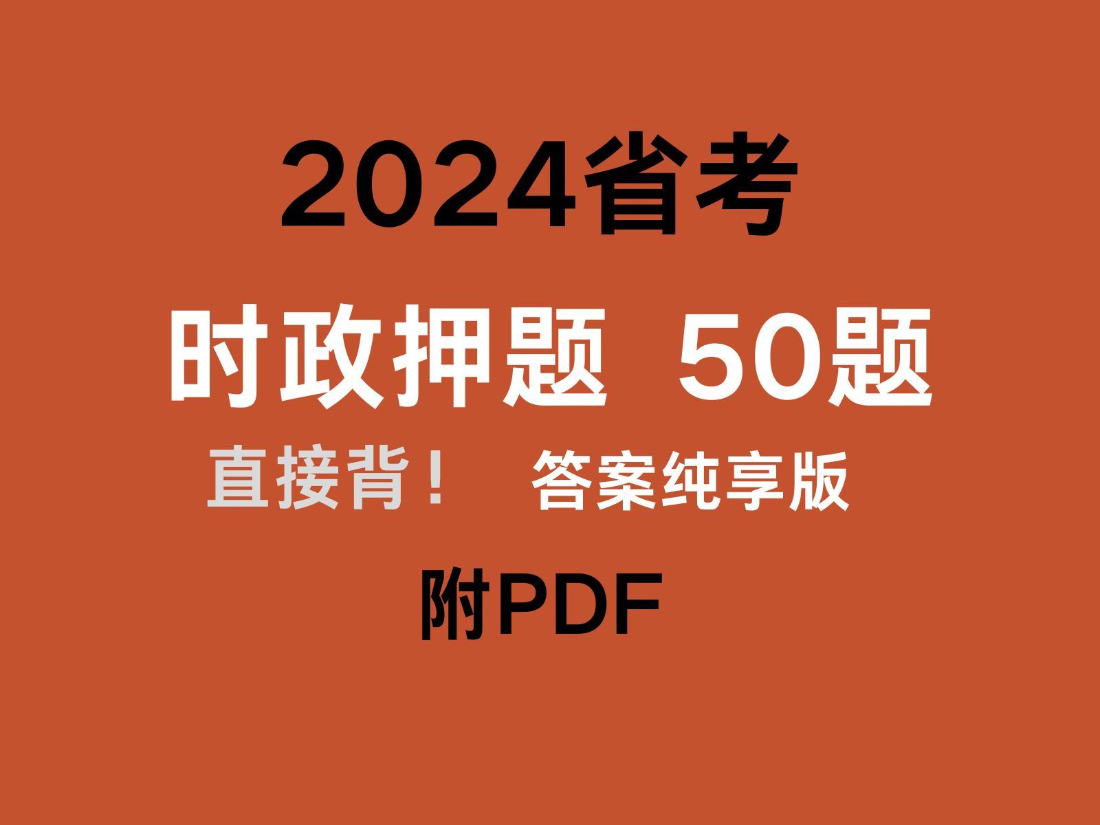 [图]【 2024省考常识 时政押题50全篇】直接背！临时抱佛脚 碎片时间磨耳朵