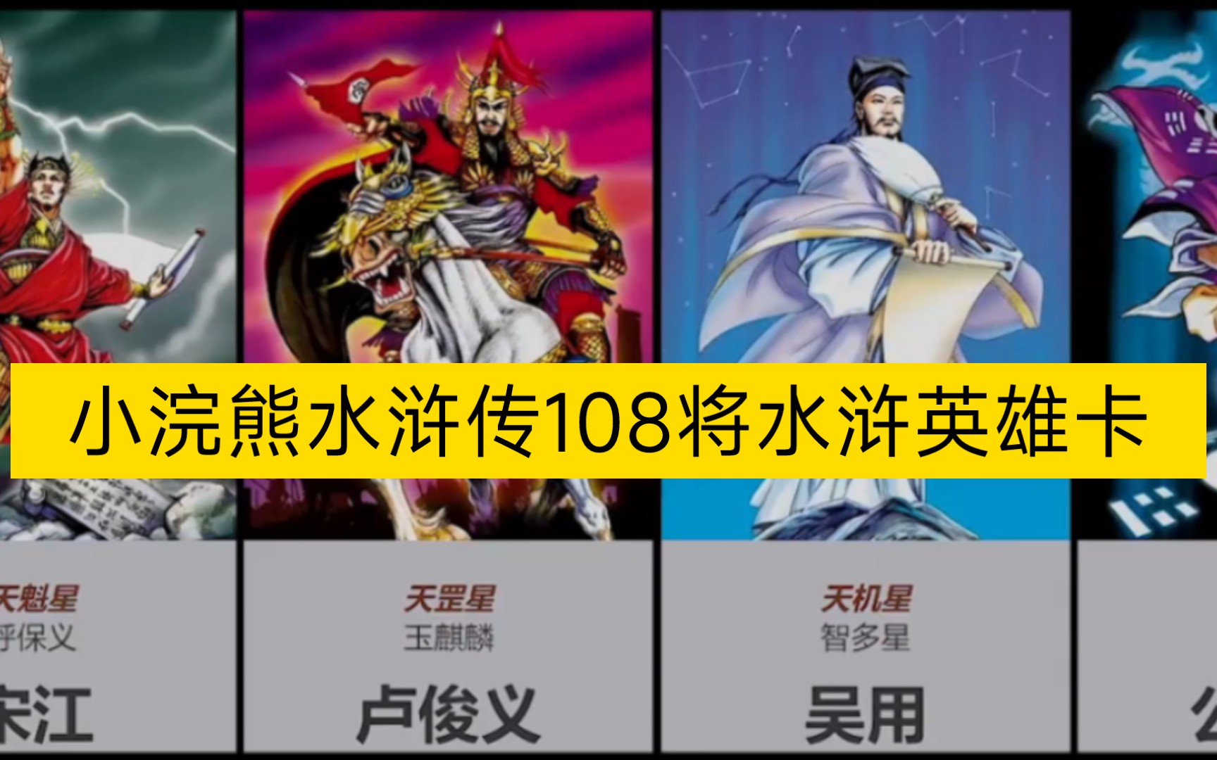 小浣熊干脆面水浒城108将《水浒英雄卡》哔哩哔哩bilibili