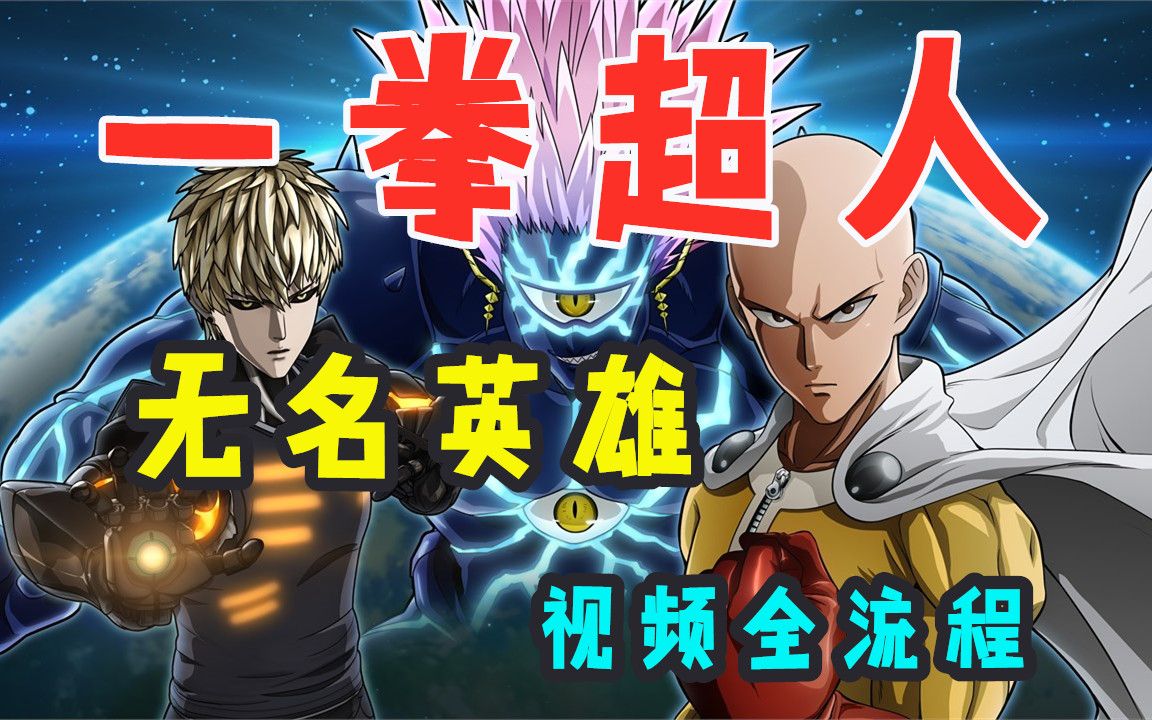 [图]【匠心全流程】一拳超人无名英雄 ONE PUNCH MAN: A HERO NOBODY KNOWS 一拳超人游戏 全流程（更新中）