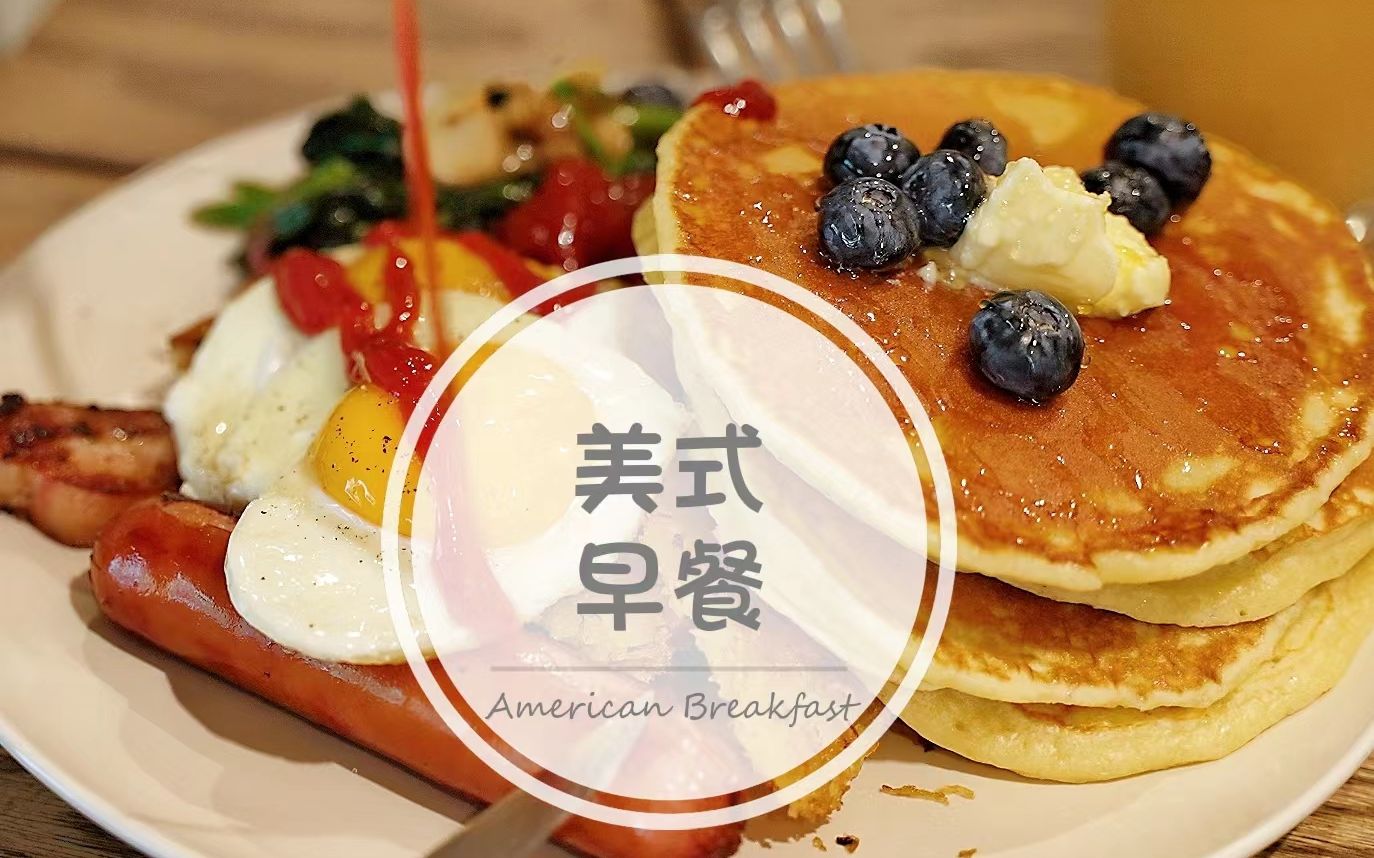 【我在蓝带学了啥】42 美式早餐 American Breakfast哔哩哔哩bilibili