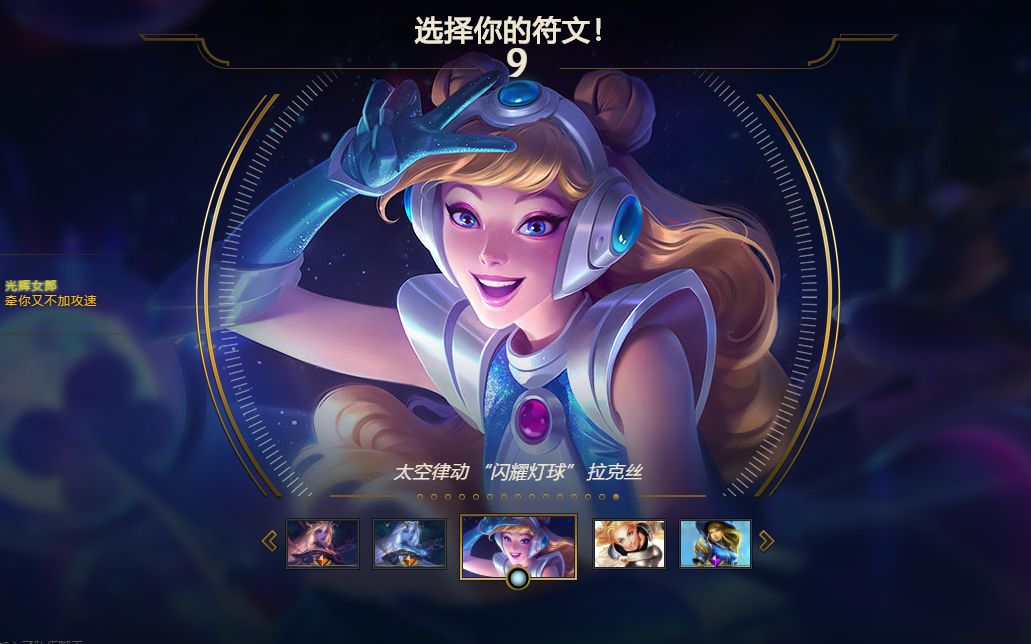 拉克丝太空律动新皮肤试玩,白皮我又大意了最好看!