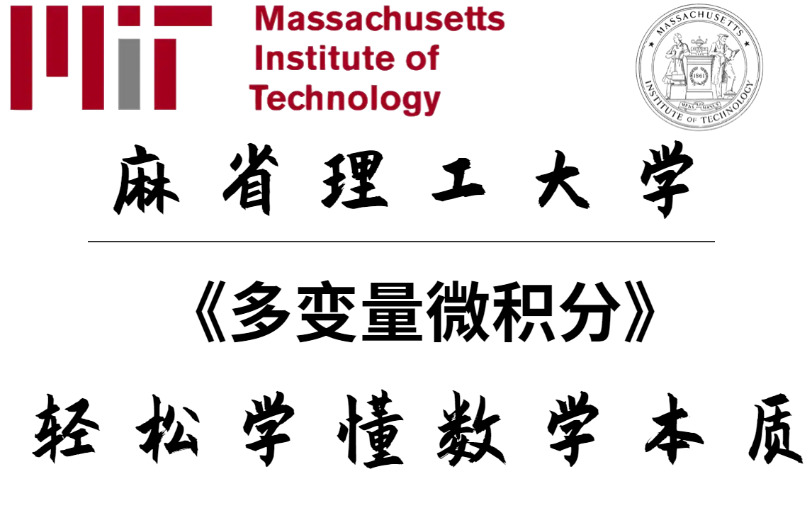 [图]轻松学懂数学本质！麻省理工大学《多变量微积分》来了，我愿称之为数学界的天花板！这次麻省大佬把微积分彻底讲透了！太绝了！