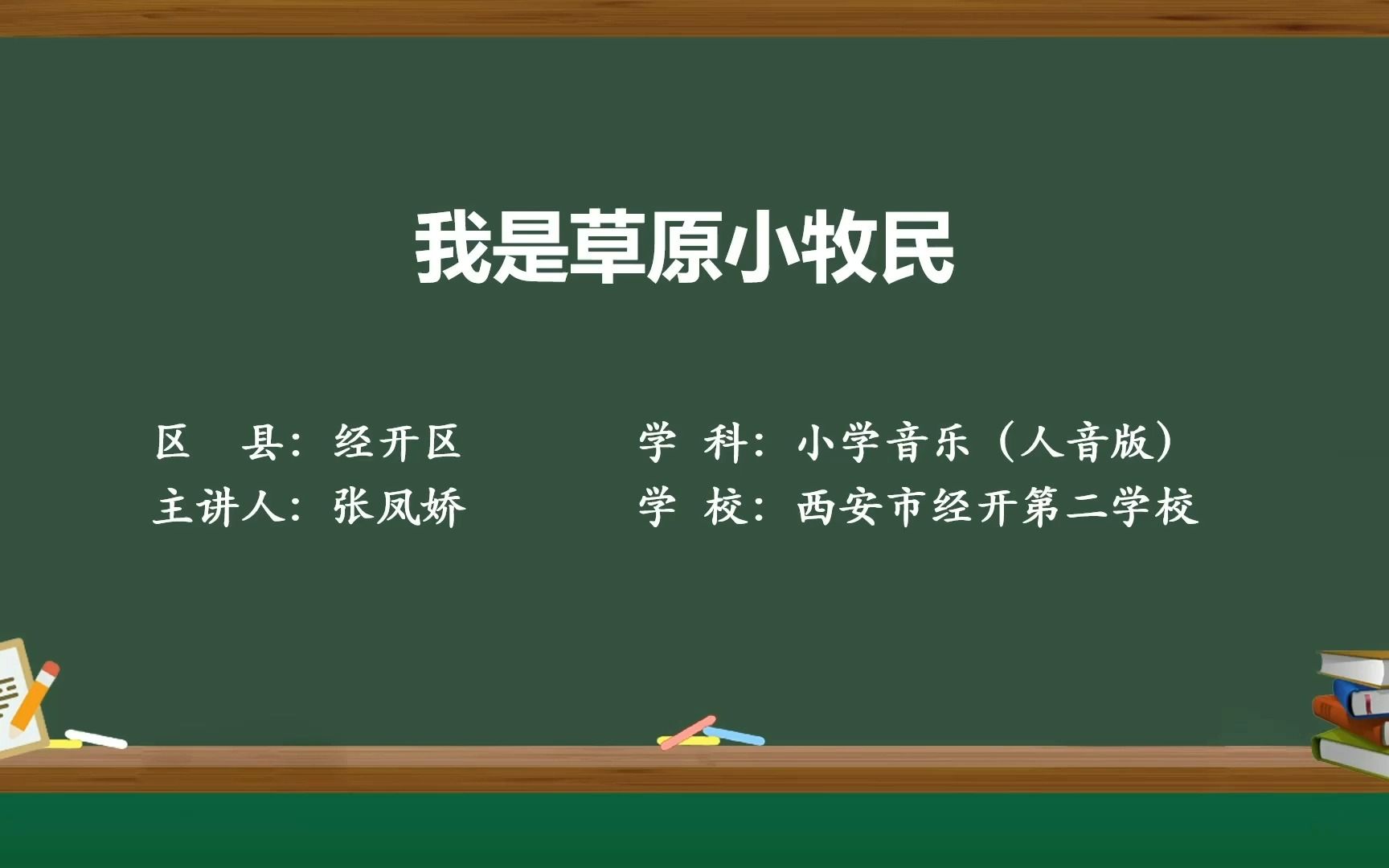 《我是草原小牧民》+音乐(小学三年级)+经开区+西安市经开第二学校+张凤娇哔哩哔哩bilibili