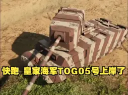 Tải video: 快跑 皇家海军TOG05号上岸了