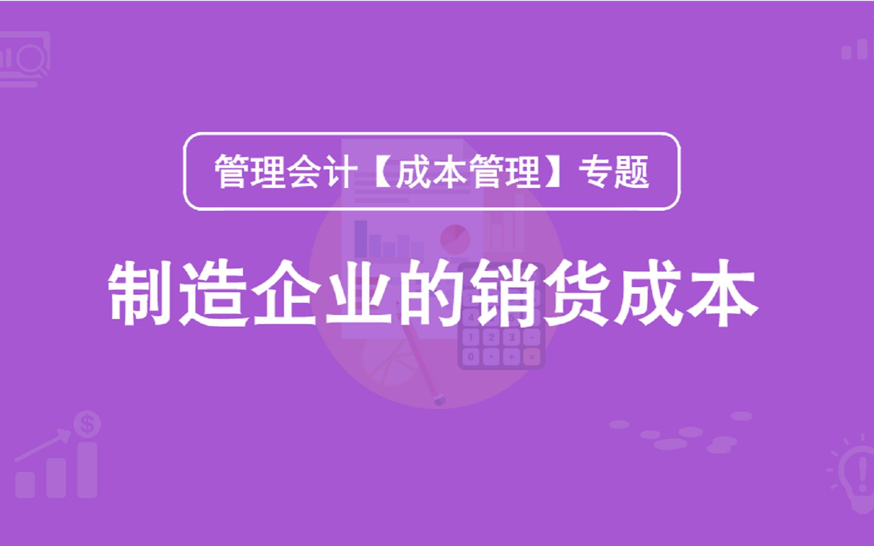 第16期:制造企业的销货成本哔哩哔哩bilibili