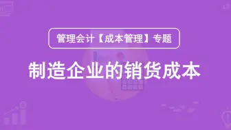 第16期：制造企业的销货成本