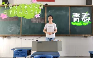 Download Video: 小学语文面试试讲四下现代诗《绿》